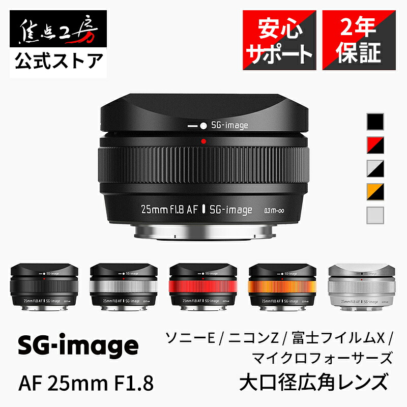 【10％OFF+P2倍！百貨店SALE】【度合い1位】SG-image AF 25粍 F1.8 ( ソニーEマウント 富士フイルムXマウント ニコンZマウント )  APS-C 単興味の中心水晶体 置き目品 引き受ける2年 広角 取り替えっこ水晶体 黒いこと しろがね色 赤いこと オレンジ色 リミテッドシルバー 興味の中心制作室