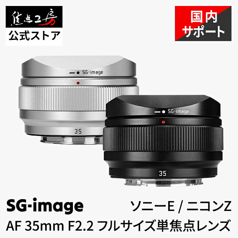 【P2倍！百貨店SALE】SG-image AF 35粍 F2.2 ( ソニーEマウント  ニコンZマウント Lマウント )  フルサイズ 単興味の中心水晶体 オート興味の中心 国内定め事品 製造会社引きうける2年 標準尺度 取り替えっこ水晶体 写真機水晶体 ライカL ライカSL Leica シグマ SIGMA LUMIX 興味の中心細工所