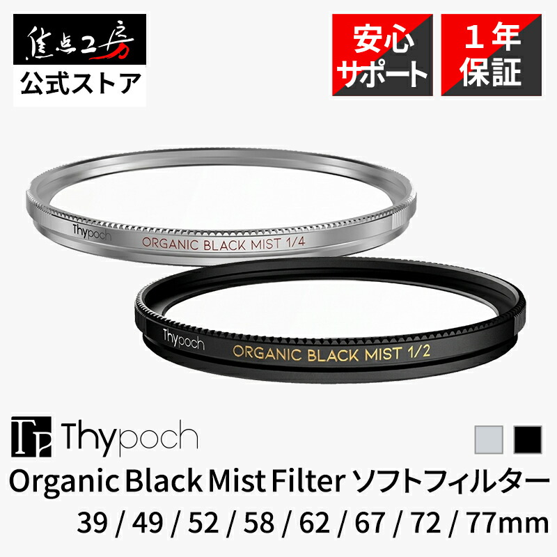 Thypoch Organic Black Mist Filter 水晶体水漉し ブラックミストフィルター ホンブルグ帽水漉し ミストフィルター ホンブルグ帽水漉し 鳴りわたる水漉し 見どころ鳴りわたる 太陽フレア成り行き 薄型 活動写真映画化 1/2 1/4 黒いこと しろがね色 興味の中心制作室