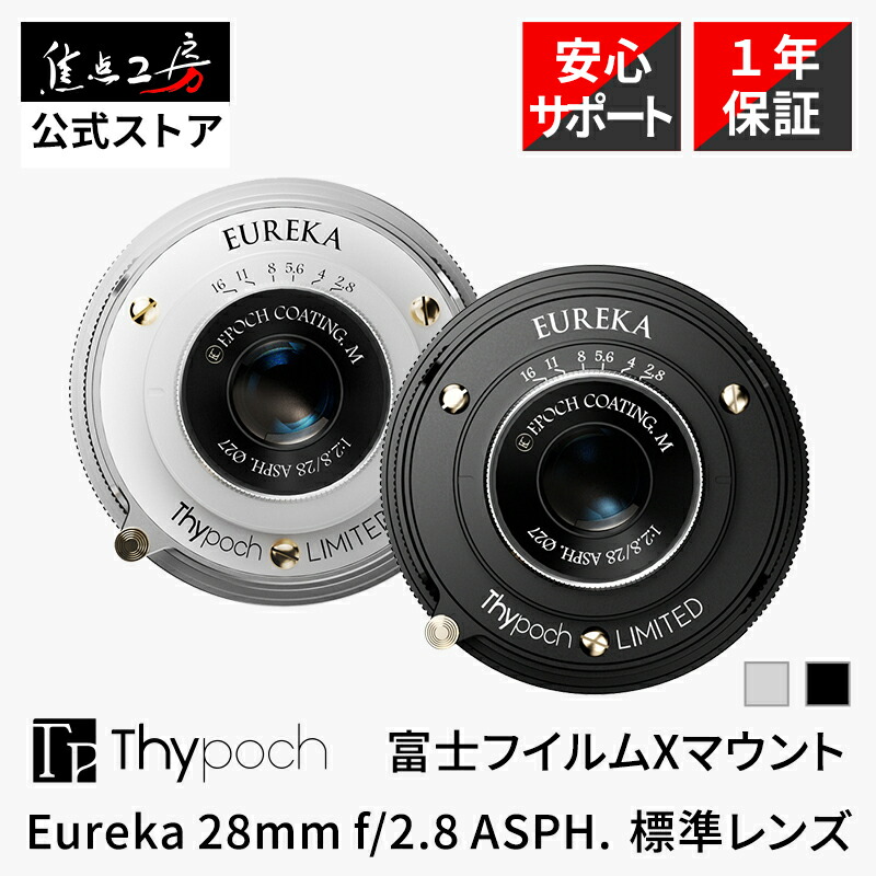 【P2倍！百貨店SALE】Thypoch Eureka 28粍 f/2.8 ASPH. 富士フイルムXマウント 国内定め事品 製造会社引きうける1年 標準尺度 取り替えっこ水晶体 写真機水晶体 ハウツー物興味の中心 ホットケーキ水晶体 小型軽さ MF水晶体 薄型水晶体 黒いこと しろがね色 タイポッシュ タイポック 興味の中心細工所