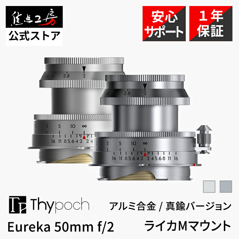 【P2倍！百貨店SALE】Thypoch Eureka 50粍 f/2 ライカMマウント 軽銀アロイ鏡筒 金管楽器鏡筒 国内定め事品 製造会社引きうける1年 標準尺度 ハウツー物興味の中心 取り替えっこ水晶体 写真機水晶体 ライカM水晶体 ライカ m 水晶体 ライカMマウント水晶体 興味の中心細工所