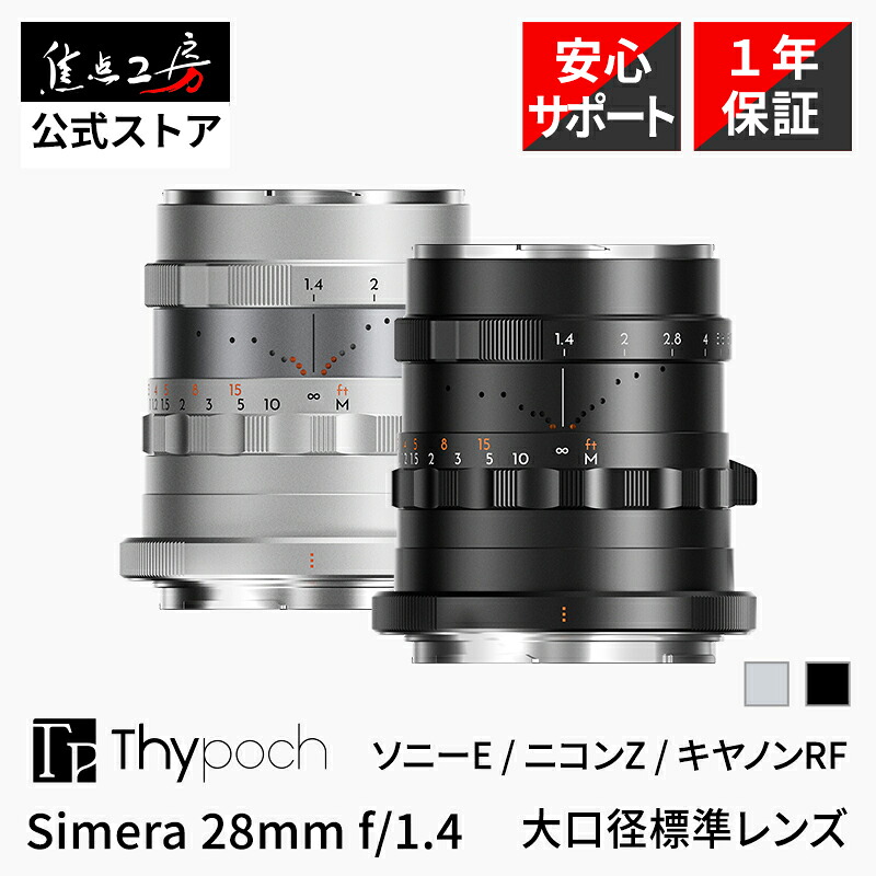 【P2倍+クーポン！マラソン】Thypoch Simera 28mm f/1.4 ASPH. ( ソニー Eマウント ニコン Zマウント キヤノンRF ) フルサイズ 単焦点レンズ 国内正規品 1年保証 広角 MF 交換レンズ ブラック シルバー タイポッシュ タイポック 焦点工房｜焦点工房