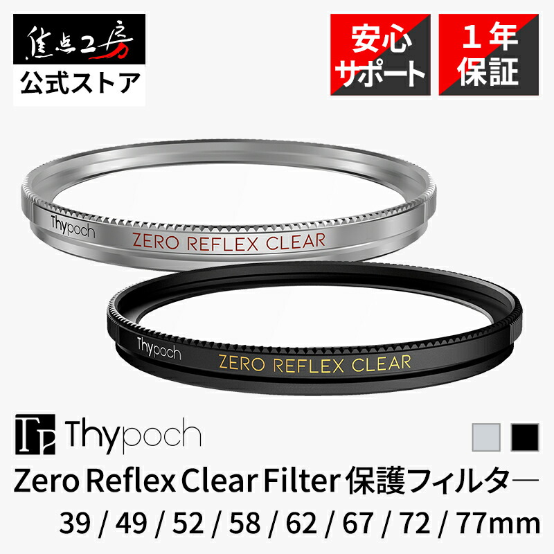 【P2倍+クーポン！マラソン】Thypoch Zero Reflex Clear Filter レンズフィルター 保護フィルタ― プロテクトフィルター クリアフィルター レンズ保護フィルター プロテクトフィルター 透明フィルター レンズ保護 色かぶり抑制 反射防止 薄型 ブラック シルバー 焦点工房