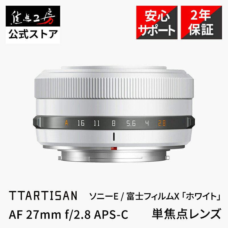 【P2倍！百貨店SALE】【度合い1位】TTArtisan AF 27粍 f/2.8 ソニーEマウント APS-C 単興味の中心水晶体 国内定め事品 2年引きうける AF水晶体 標準尺度 取り替えっこ水晶体 ホットケーキ水晶体 \u0027White Limited Edition\u0027  銘匠光学 興味の中心細工所【押さえるひな形】