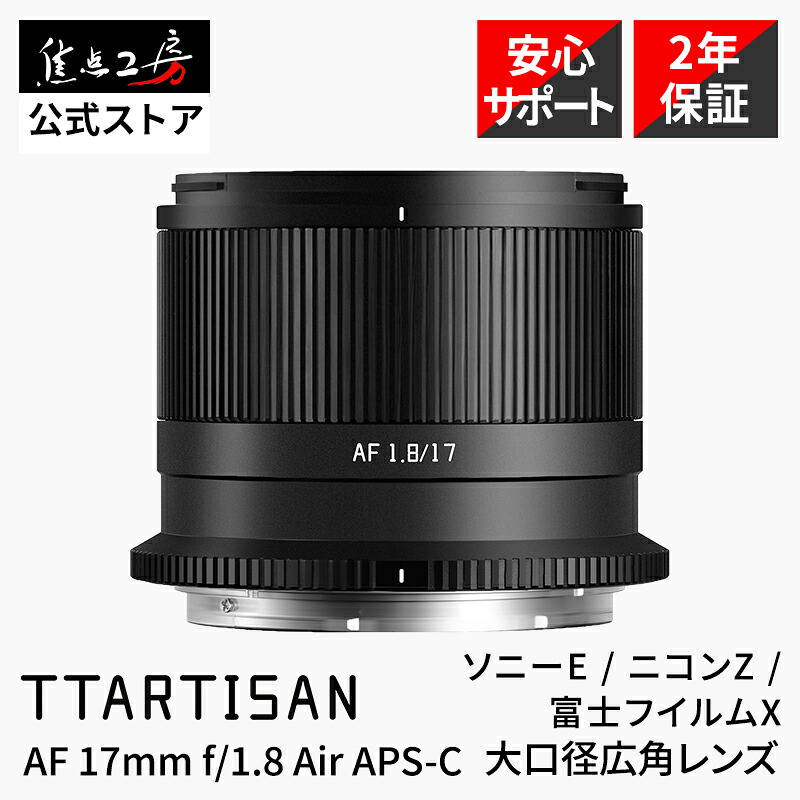TTArtisan AF 17粍 f/1.8 Air  ( ソニーEマウント 富士フイルムXマウント ) APS-C 単興味の中心水晶体 オート興味の中心 国内置き目品 2年引き受ける 広角 取り替えっこ水晶体 大差しわたし 写真機水晶体 映像映画化 小型軽さ 瞳AF 映像AF vlog 隙間 銘匠光学 興味の中心制作室