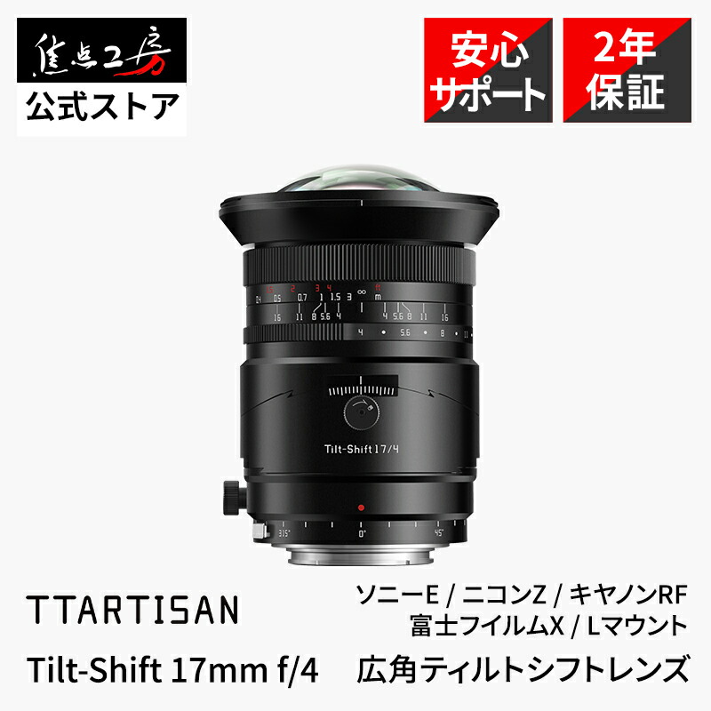 【P2倍！百貨店SALE】TTArtisan Tilt-Shift 17粍 f/4（ ソニーE 富士フイルムGFX G ）フルサイズ 単興味の中心水晶体 国内定め事品 製造会社2年引きうける 広角 ハウツー物興味の中心 取り替えっこ水晶体 大差しわたし パノラマ アオリ映画化 写真機水晶体 中判 銘匠光学 興味の中心細工所