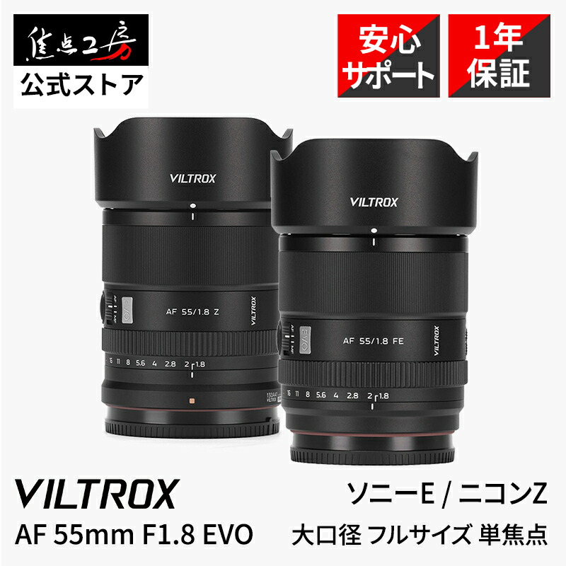 【10％OFF+P2倍！百貨店SALE】Viltrox AF 55粍 F1.8 EVO（ソニーEマウント ニコンZマウント） フルサイズ 単興味の中心水晶体 国内定め事品 1年引きうける オート興味の中心 標準尺度 STM原動機 瞳AF 写真機水晶体 取り替えっこ水晶体 大差しわたし 興味の中心細工所