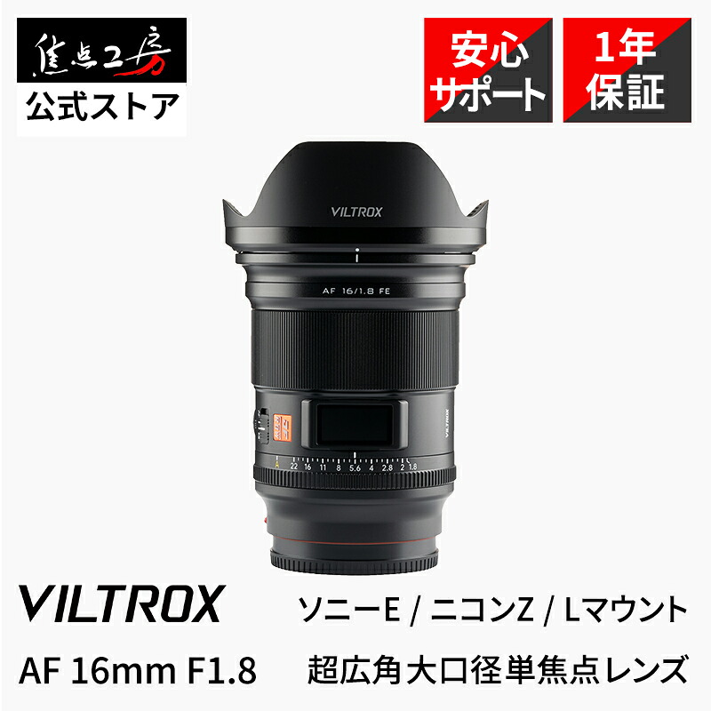 【P2倍+クーポン！マラソン】Viltrox AF 16mm F1.8 STM ASPH ED IF（ソニーEマウント ニコンZマウント Lマウント）フルサイズ 単焦点レンズ 国内正規品 1年保証 広角 オートフォーカス レンズ 大口径 カメラレンズ 交換レンズ ライカ パナソニック シグマ 動画 焦点工房