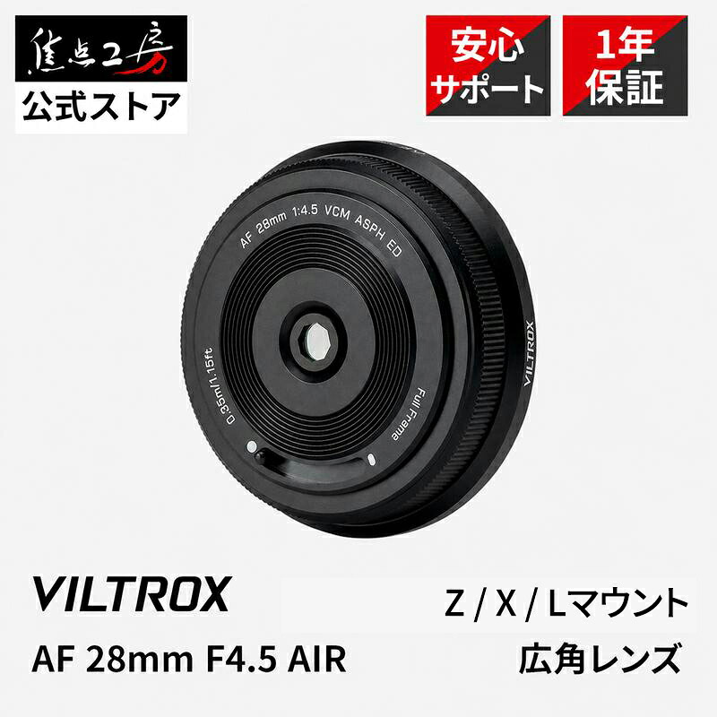 【10％OFF+P2倍！百貨店SALE】【度合い1位】Viltrox AF 28粍 F4.5 AIR VCM ASPH ED ( ニコンZマウント 富士フイルムXマウント ) フルサイズ 単興味の中心水晶体 超薄型 軽さ ホットケーキ AF水晶体 隙間 オート興味の中心 広角 取り替えっこ水晶体 定め事品 引きうける1年 興味の中心細工所