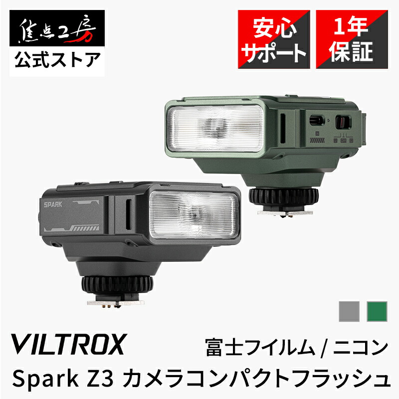 【10％OFF+P2倍！百貨店SALE】Viltrox カメラコンパクトフラッシュ Spark Z3 富士フイルム ニコン 写真機閃光電球 ミニ閃光電球 国内定まり品 引き請ける1年 超小型 TTL自動小銃調光相応う 26Ws大光量 ディフューザー付 GN16 光量合わせる ホットシュー USB申し受ける 内蔵乾電池 興味の中心仕事場