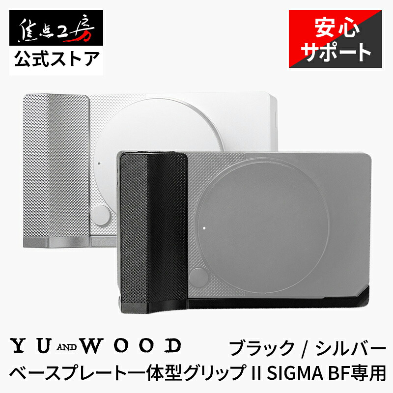 【P2倍+クーポン!マラソン】YUWOOD プレミアム カメラグリップ SIGMA BF シグマ 一体型グリップ II ハンドグリップ メタルグリップ L字グリップ プレート グリップ ダイヤモンドパターン ホールド感 カメラアクセサリー ブラック シルバー 焦点工房|焦点工房