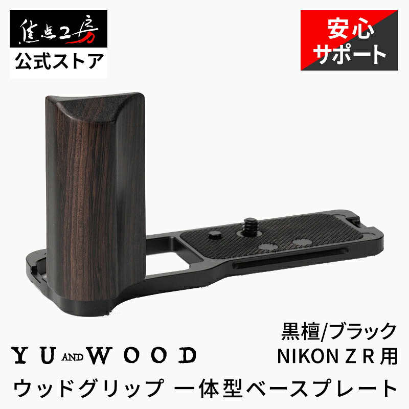 【P2倍+クーポン券！マラソン】YUWOOD 写真器手持ち部分 NIKON Z R ニコン 押し並べて型軍事基地一皿 御手々手持ち部分 材木手持ち部分 アルカスイス取り替えっこ L字手持ち部分 木製 一皿 まっ黒 ホールド感 写真器付属品 黒いこと 興味の中心細工場 TV・オーディオ・カメラ-その他-カメラ・ビデオカメラ・光学機器用アクセサリー