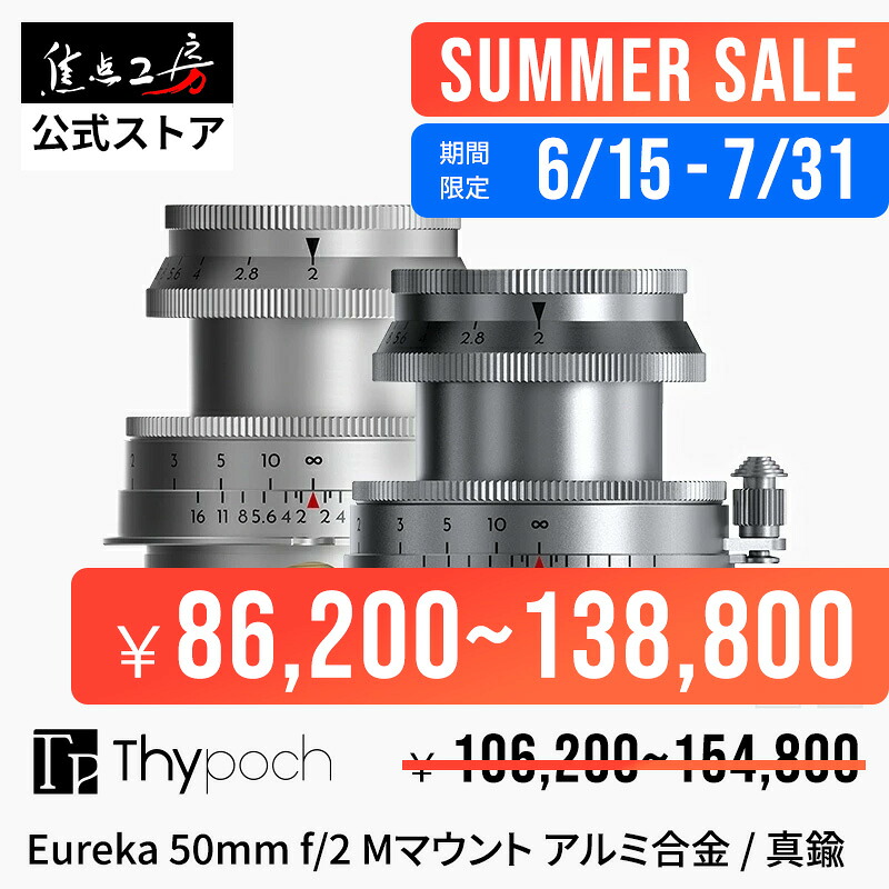 【P2倍+クーポン!マラソン】【SUMMER SALE】Thypoch Eureka 50mm f/2 ライカMマウント アルミ合金鏡筒 真鍮鏡筒 国内正規品 メーカー保証1年 標準 マニュアルフォーカス 交換レンズ カメラレンズ ライカMレンズ ライカ m レンズ ライカMマウントレンズ 焦点工房|焦点工房