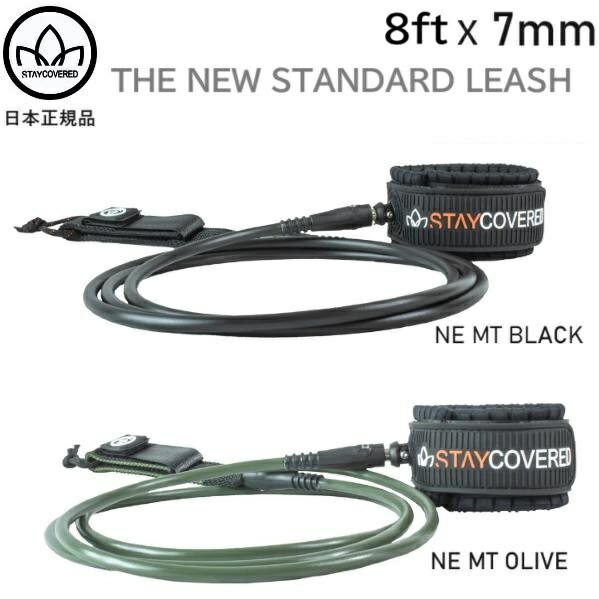 貨物輸送無料 日本定め事品 STAY COVERED STANDARD 8 ステイカバード 遊撃手 レギュラー 気違いゲーム盤 リーシュコード 波乗り STAYCOVERED BLACK 8フィート