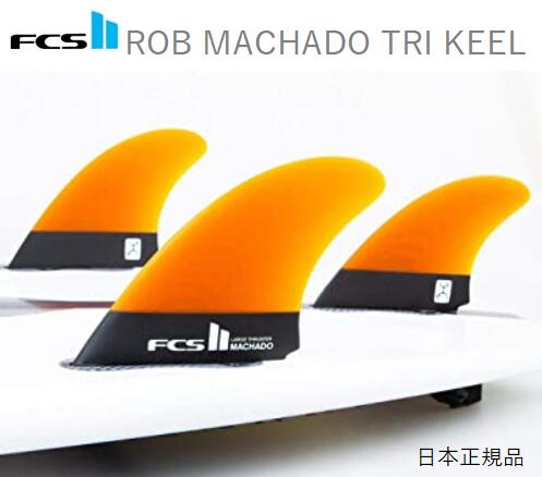 送料無料 日本正規品 FCSII FCS2  Mサイズ RM TRI KEEL PG 新品3本セット ROB MACHADO ロブ・マチャド キールフィン
