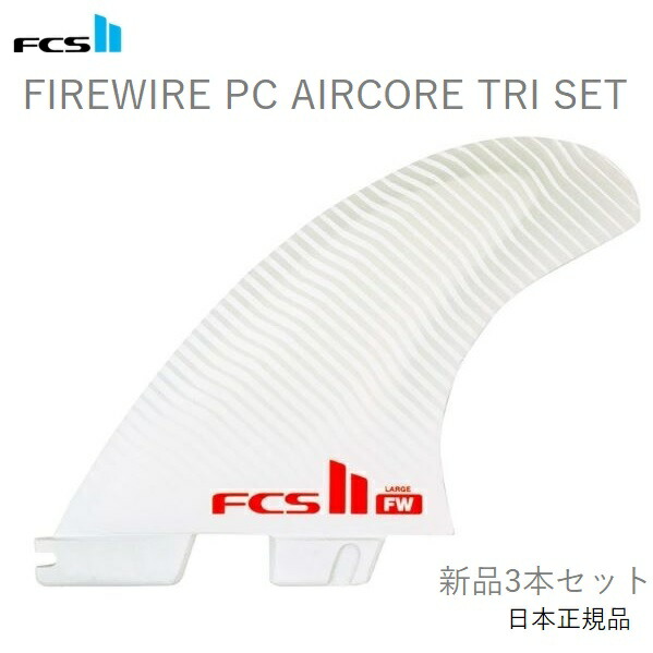 送料無料 日本正規品 FCS2 FCS II FIREWIRE FW THRUSTER PC AIRCORE TRI SET 3本セット THRUSTER DAN MANN ファイヤーワイヤー エアコア  新品3本セット