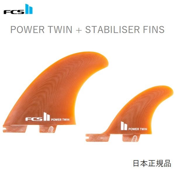 FCS2 PERFORMER TWIN + STABILISER FINS 新品