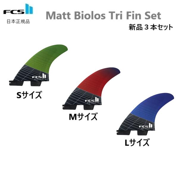 送料無料 FCS2 FCS II MATT BIOLOS PC CARBON AIRCORE THRUSTER TRI SET 3本セット S M L MB LOST MEYHEM マット・バイオロス ロスト メイヘム|stonefish
