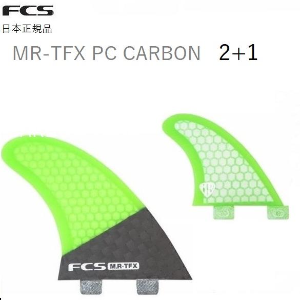 送料無料あり 日本正規品 FCS FIN MR-TFX ツイン+1 マーク・リチャーズ Performance Core PC CARBON TWIN+1 3本セット｜ｓｔｏｎｅｆｉｓｈ
