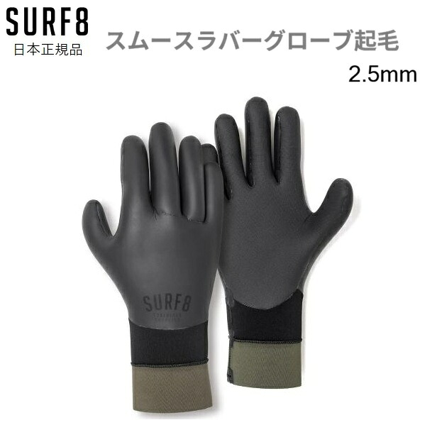 貨物輸送無料 SURF8 2.5MM スムースラバーグローブ起毛 サーフ八つ 85F2GF1 波乗り地球儀 サーフ地球儀 SURF 8 スムースラバーグローブ