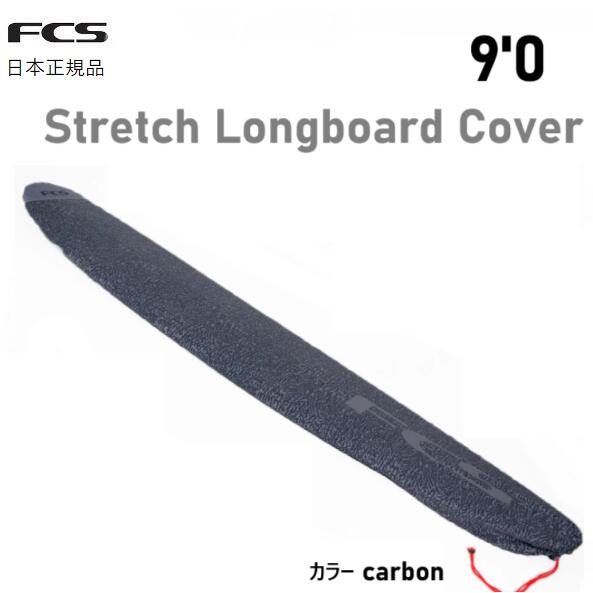 楽天市場】FCS CLASSIC BOARD COVER LONGBOARD 10'0/エフ