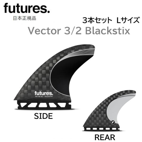 楽天市場】フューチャー フィン FUTURES FIN ALPHA VECTOR 3/2 TWIN+1