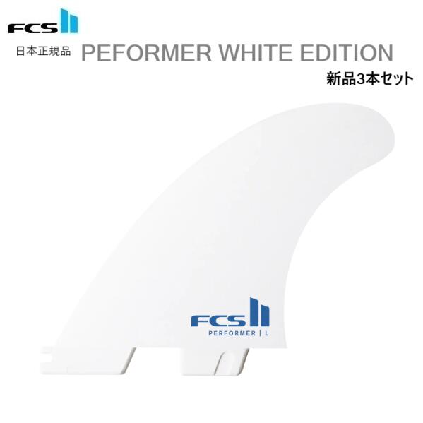 日本正規品 送料無料 FCS2 FCS II PERFORMER WHITE EDITION PC PC パフォーマー THRUSTER S M L 新品3本セット ホワイト・エディション フィン サーフィン