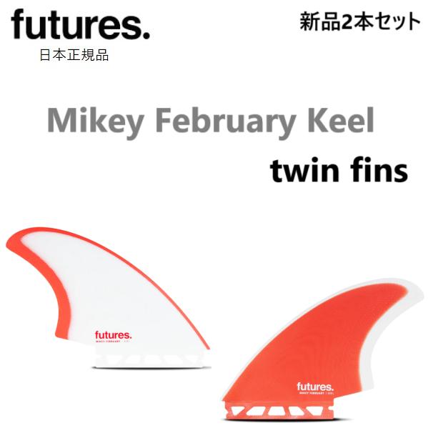 貨物輸送無料 日本定め事品 FUTURES FIN MIKEY FEBRUARY KEEL TWIN FIBER GLASS フューチャーフィン マイケル・フェブラリー 新品2本書き割り ツイン キール FUTURE