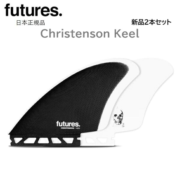 送料無料 日本正規品 FUTURES CHRISTENSON KEEL FIN FIBER GLASS TWIN フューチャーフィン 新品2本セット ツイン キール FUTURE FINS クリステンソン|stonefish