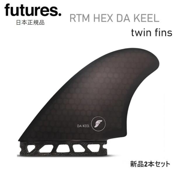 2026 送料無料 日本正規品 FUTURES FIN RTM HEX DA KEEL ダ・キール フューチャー フィン 新品2本セット ツイン TWIN FUTURE SMOKE ブラック 黒 キールフィン｜ｓｔｏｎｅｆｉｓｈ