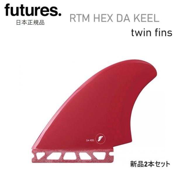 2026 送料無料 日本正規品 FUTURES FIN RTM HEX DA KEEL ダ・キール フューチャー フィン 新品2本セット ツイン TWIN FUTURE レッド RED 赤 キールフィン|stonefish