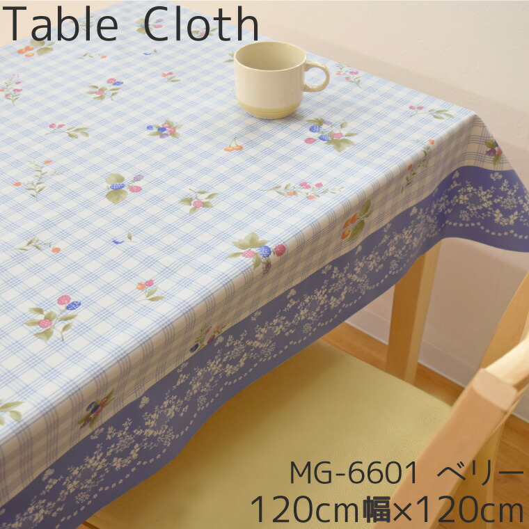 楽天市場 テーブルクロス ビニール ベリー 約1 1cm 幅1cm 正方形 生地風 ブルー ブドウ 木の実 撥水 耐水 おしゃれ お洒落 リビング ダイニング モダン かわいい 可愛い 北欧 メール便送料無料 Mg 6601 父の日 ラグ 寝具 雑貨のストアポケット
