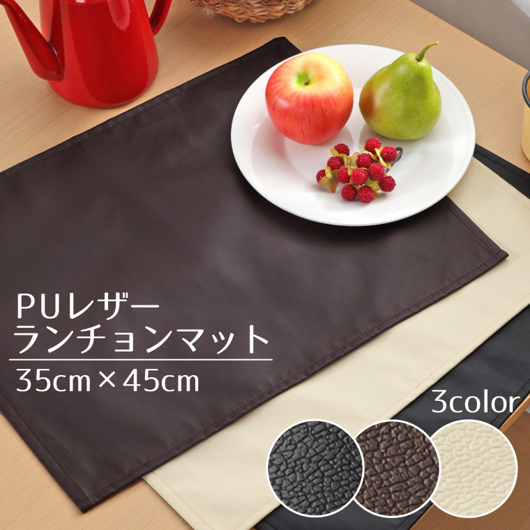 楽天市場】【2枚組】 ランチョンマット PUレザー 約35×45cm プレイス