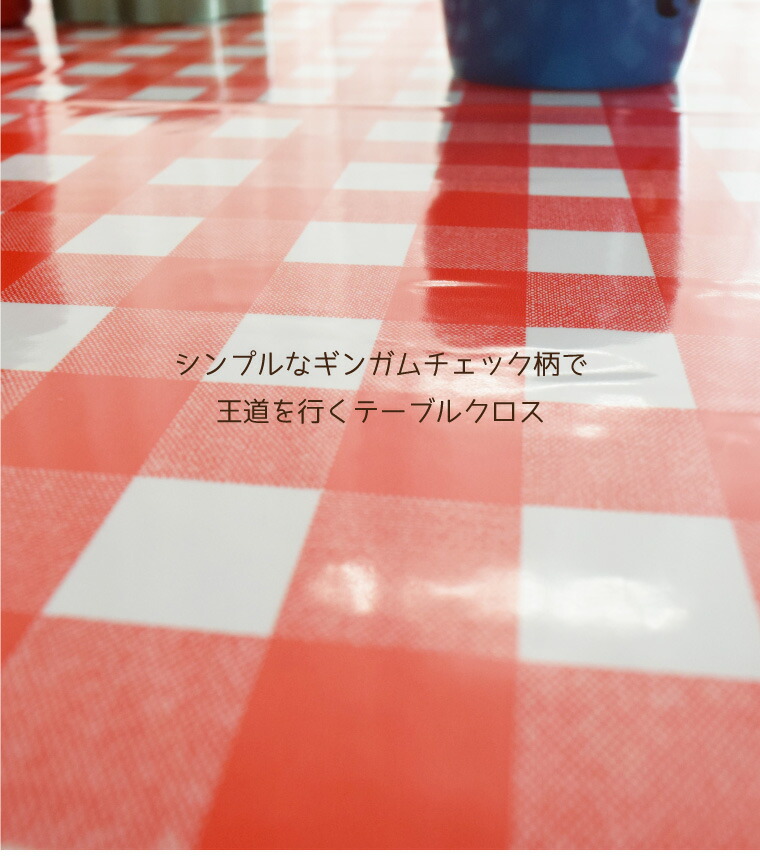 テーブルクロスビニール光沢タイプギンガムチェック約120×150cm幅120cm生地風レッド赤撥水耐水おしゃれお洒落リビングダイニングモダンかわいい可愛い北欧メール便送料無料MG-6127