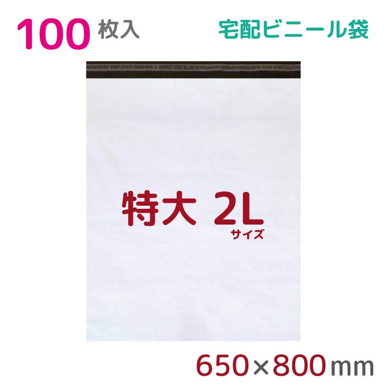 宅配ビニール袋 2L 特大 100枚入 幅650mm×高さ800mm+フタ50mm 60μ厚 A1 B2 新聞見開きサイズ 宅配袋 梱包袋 耐水 防水 高強度 強力粘着テープ付 宅配便 梱包資材 梱包材 業務用 収納袋 軽量 ビニール袋 ラッピング