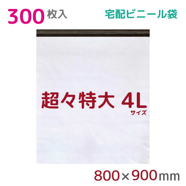 付与 宅配ビニール袋 4L 特大 300枚入 幅800mm×高さ900mm フタ50mm 60μ