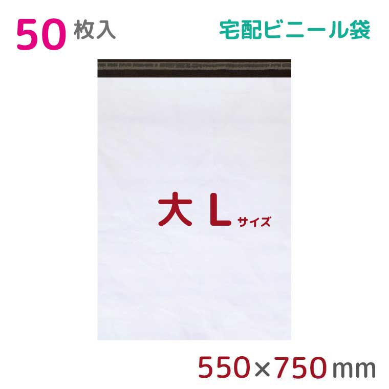 宅配ビニール袋 L 特大 50枚入 幅550×高さ750+フタ50mm 60μ厚 A2 B2 新聞見開きサイズ 宅配袋 梱包袋 耐水 防水  高強度 強力粘着テープ付 ビニール 宅配便 梱包資材 梱包材 業務用 収納袋 軽量 ビニール袋 ラッピング ラグ・寝具・雑貨のストアポケット