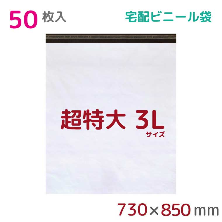 宅配ビニール袋 3L 特大 50枚入 幅730mm×高さ850mm+フタ50mm 60μ厚 A1 新聞見開きサイズ 宅配袋 梱包袋 耐水 防水 高強度 強力粘着テープ付 ビニール 宅配便 梱包資材 梱包材 業務用 収納袋 軽量 ビニール袋 ラッピング