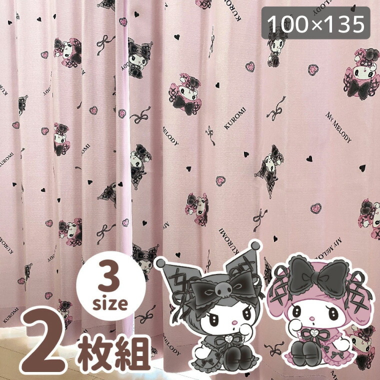 カーテン ドレープカーテン クロミ マイメロディ 幅100×135cm丈 真夜中のメロクロ 2級 遮光 遮熱 2枚組 2枚セット サンリオ 丸洗い可 かわいい 女の子 キャラクター メロクロ くろみ SANRIO ゴスロリ 遮光2級