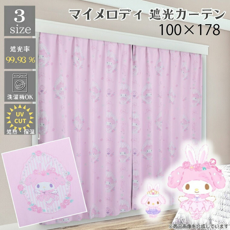 2級遮光カーテン 約100×178cm マイメロディ 遮光 2級 遮熱 2枚組 2枚セット サンリオ 丸洗い可 かわいい キャラクター ピンク ウサメロ 正規ライセンス 新生活 SB-691-S
