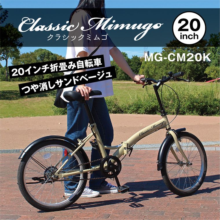 人気沸騰ブラドン MG-CM20K サンドベージュ クラシックミムゴ 20インチ Classic スチールフレーム 折りたたみ