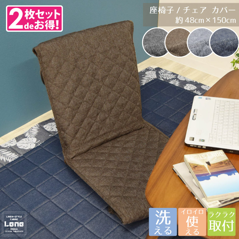 楽天市場】チェアカバー 座椅子カバー Lene 約48×150cm 洗える