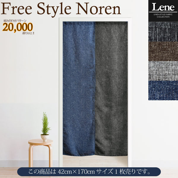 495円 100%安い のれん 暖簾 おしゃれ 無地 リーネ リネン生地風のれん 約42×170cm ナチュラル Lene 4色展開 組み合わせのれん 洗える リネン調 ミラーレース 麻混風生地 限定セール