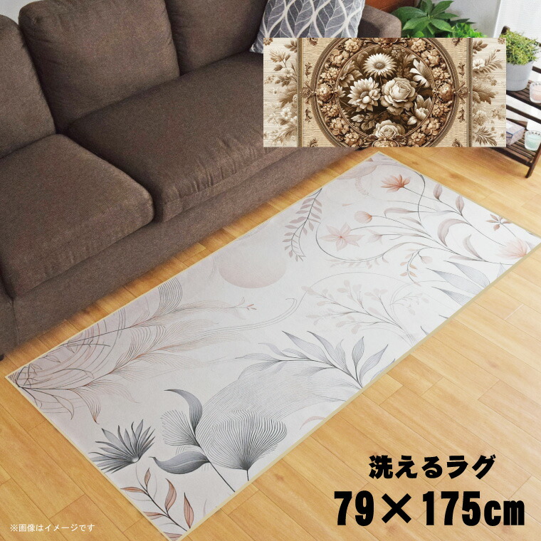 ラグ 洗える 北欧 おしゃれ 約79×175cm カーペット イラスト アクセントラグ アクセントマット オールシーズン リビング ダイニング 寝室 ホットカーペット対応 転写プリント TEN003-Cセピアフラワー
