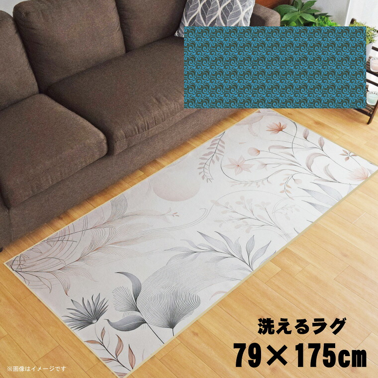 ラグ 洗える 北欧 おしゃれ 約79×175cm カーペット イラスト アクセントラグ アクセントマット オールシーズン リビング ダイニング 寝室 ホットカーペット対応 転写プリント TEN005-C 和渦