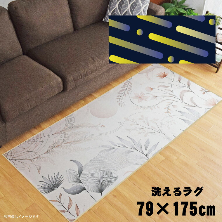 ラグ 洗える 北欧 おしゃれ 約79×175cm カーペット イラスト アクセントラグ アクセントマット オールシーズン リビング ダイニング 寝室 ホットカーペット対応 転写プリント TEN013-C アブストラクトイエロー 7,892円