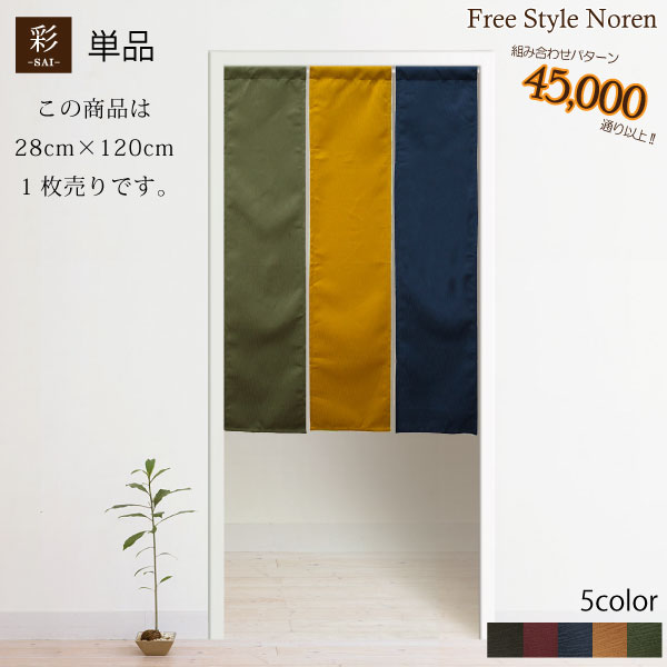 楽天市場】のれん 和風 おしゃれ 暖簾 色も長さも自由♪組み合わせ