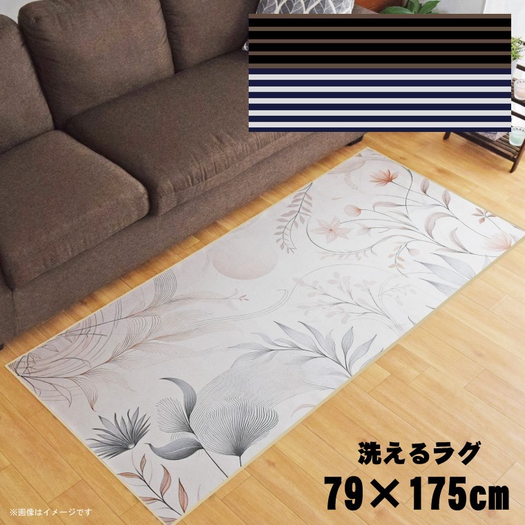 ラグ 洗える 北欧 おしゃれ 約79×175cm カーペット イラスト アクセントラグ アクセントマット オールシーズン リビング ダイニング 寝室 ホットカーペット対応 転写プリント TEN101-C ストライプダークブラウン