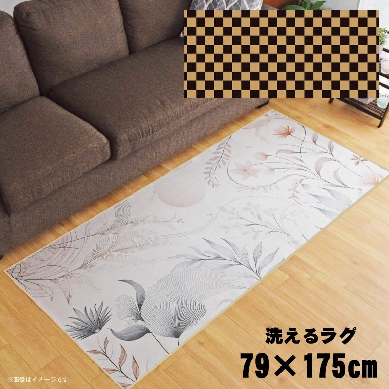 ラグ 洗える 北欧 おしゃれ 約79×175cm カーペット イラスト アクセントラグ アクセントマット オールシーズン リビング ダイニング 寝室 ホットカーペット対応 転写プリント TEN102-C チェックべブラ 7,193円