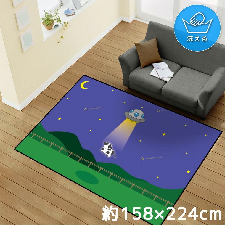 ラグ 洗える 北欧 おしゃれ 1.5畳 約128&times;185cm カーペット イラスト アクセントラグ アクセントマット オールシーズン リビング ダイニング 寝室 ホットカーペット対応 転写プリント TEN152-D 牛 UFO 連れ去られる牛 マルチ｜ラグ・寝具・雑貨のストアポケット
